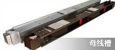 母線(xiàn)槽